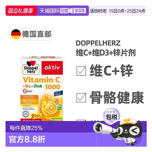欧洲直邮德国双心Doppelherz维C1000+维D3+锌片60粒增强免疫力
