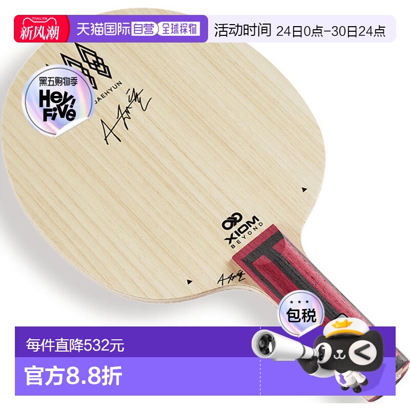 日本直邮XIOM Exion 乒乓球拍 安宰贤 TMX ST 乒乓球拍 BLA00003