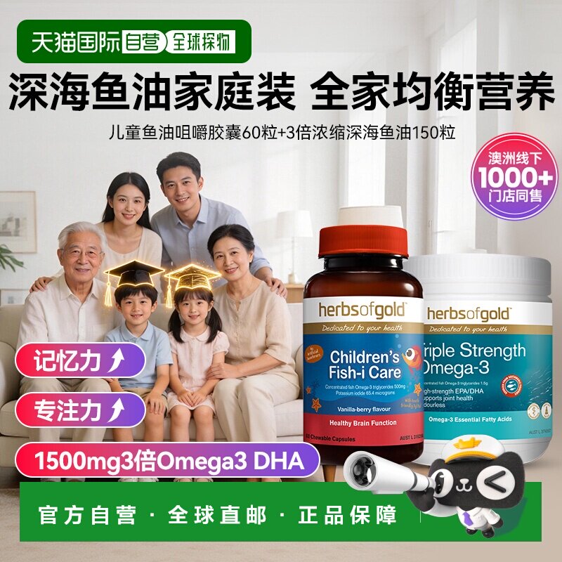herbsofgold儿童鱼油家庭补充儿童记忆力鱼油胶囊和丽康
