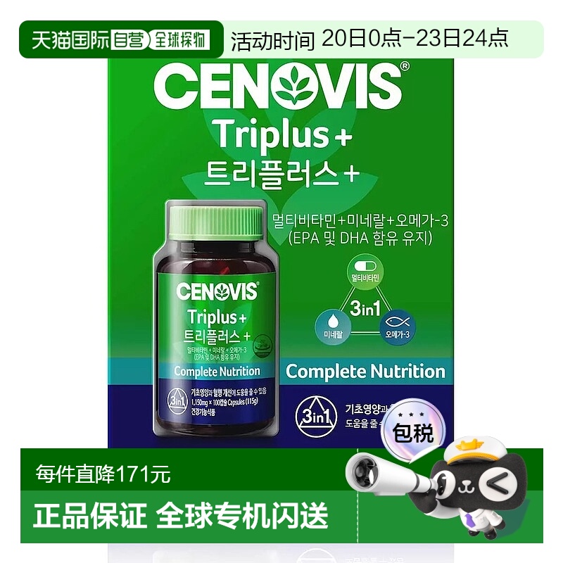 韩国直邮Cenovis萃益维复合维生素+矿物质100粒补充免疫护眼镜