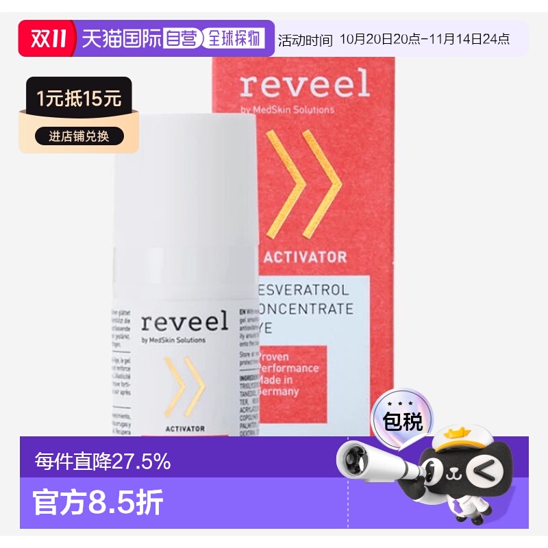 欧洲直邮德国REVEEL芮维迩抗衰眼霜精华紧致抚平细纹滋润抗老15ml