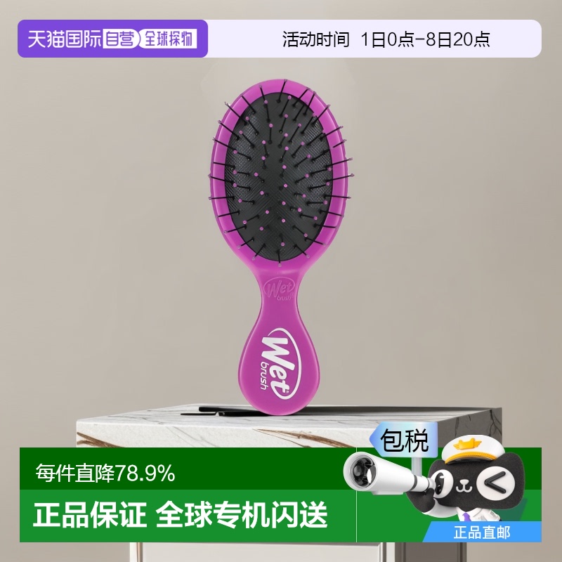 香港直发Wet Brush解结梳紫色迷你小巧可爱携带方便实用蓬松