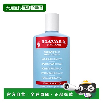 欧洲直邮Mavala卸甲水100ml 洗卸 温和 常规型情人礼物正品