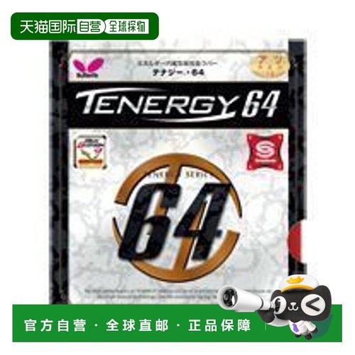 日本直邮 TENERGY64 乒乓球套胶