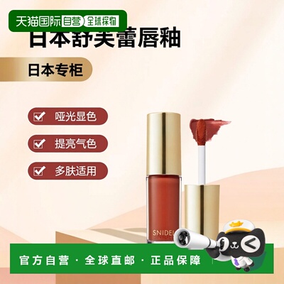 日本直邮SNIDEL   2023新品 舒芙蕾唇釉 #日本专柜版 5.5g 03 Spi