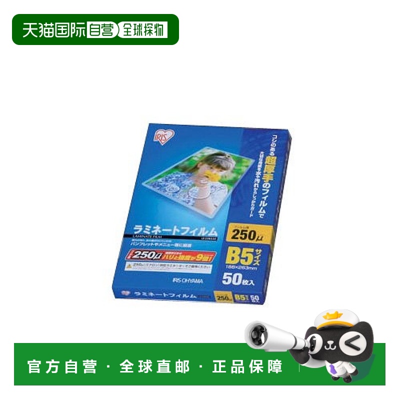 【日本直邮】Iris Ohyama爱丽思欧雅玛层压膜250μm B5 50张LZ-25