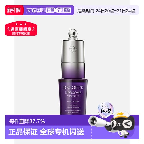 香港直邮Cosme Decorte黛珂肌源修护眼部精华液紧致正品