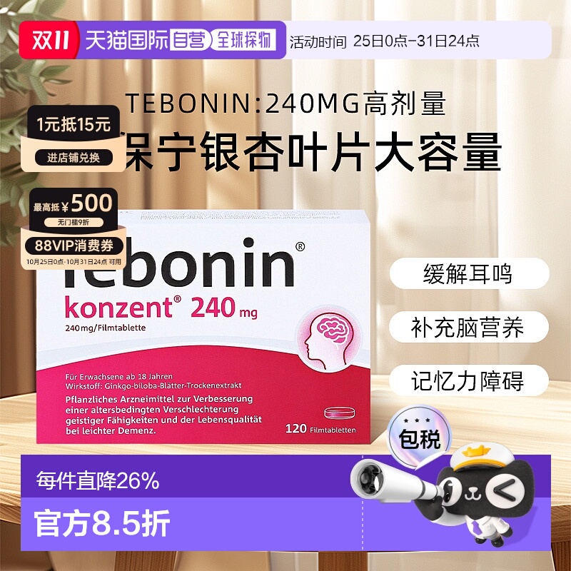 【120粒大容量】欧洲直邮德国TEBONIN天保宁高剂量240mg老年健忘