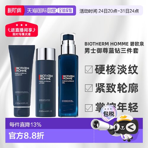 香港直邮Biotherm Homme 碧欧泉 男士御尊蓝钻三件套（洁面1正品