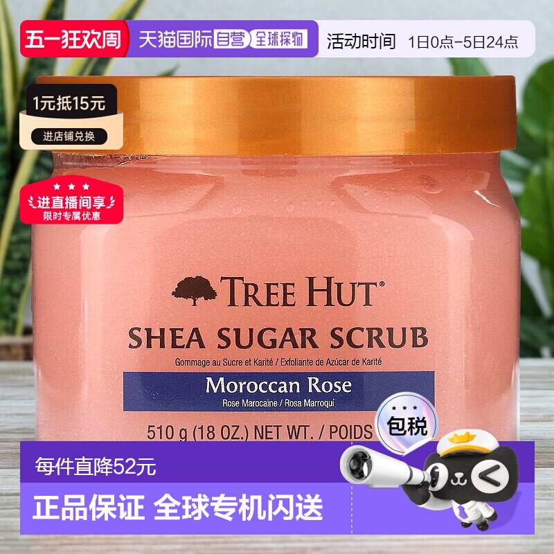 香港直邮Tree Hut乳木果糖磨砂膏摩洛哥玫瑰，18 盎司（510 正品