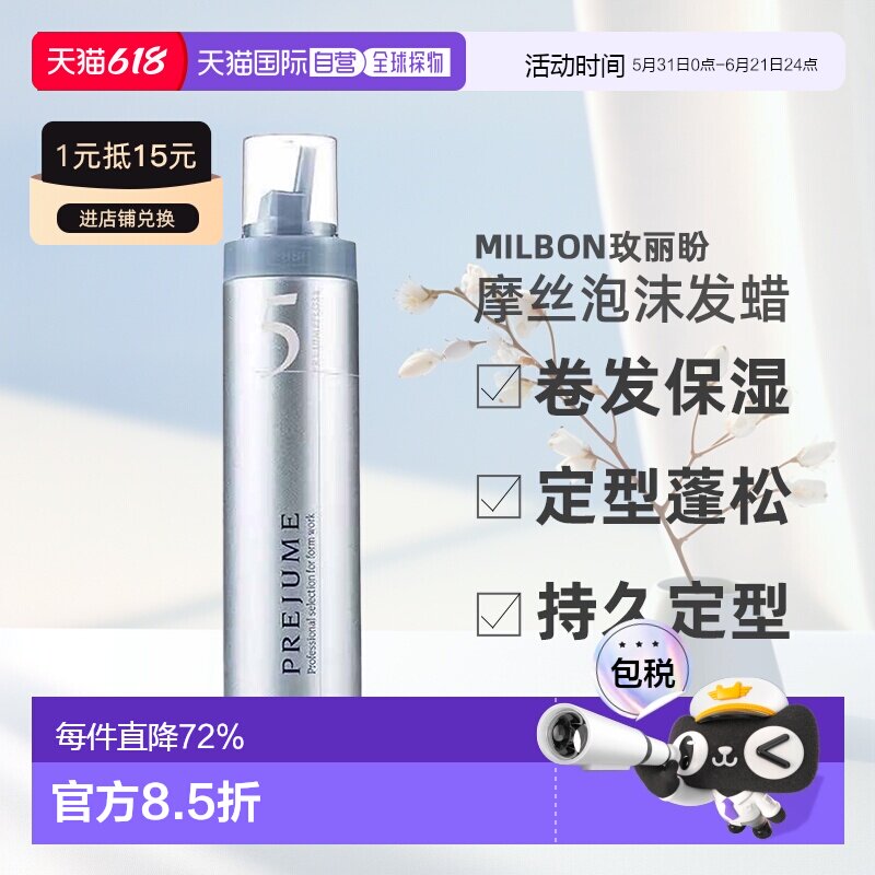 日本直邮Milbon玫丽盼翩俊造型摩丝泡沫发蜡200g卷发保湿定正品
