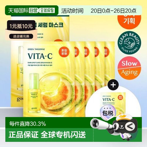 韩国直邮OLIVE YOUNG专享 goodal 果达儿青橘VC精华面膜 5+1正品