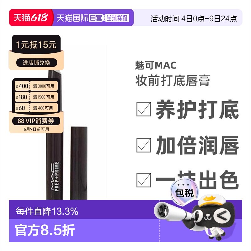 香港直邮MAC魅可Prep+ Prime妆前打底唇膏白色淡化唇纹女1.7g正品