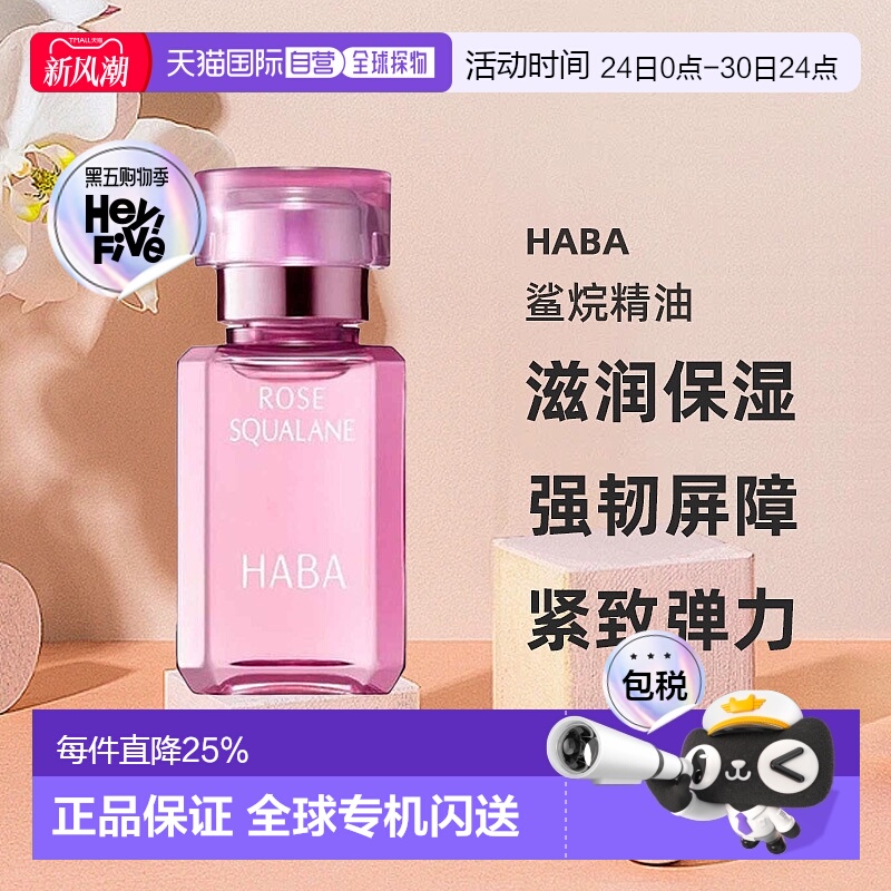 日本直邮HABA鲨烷精油15ml精纯美容油滋润保湿精华玫瑰油舒缓正品