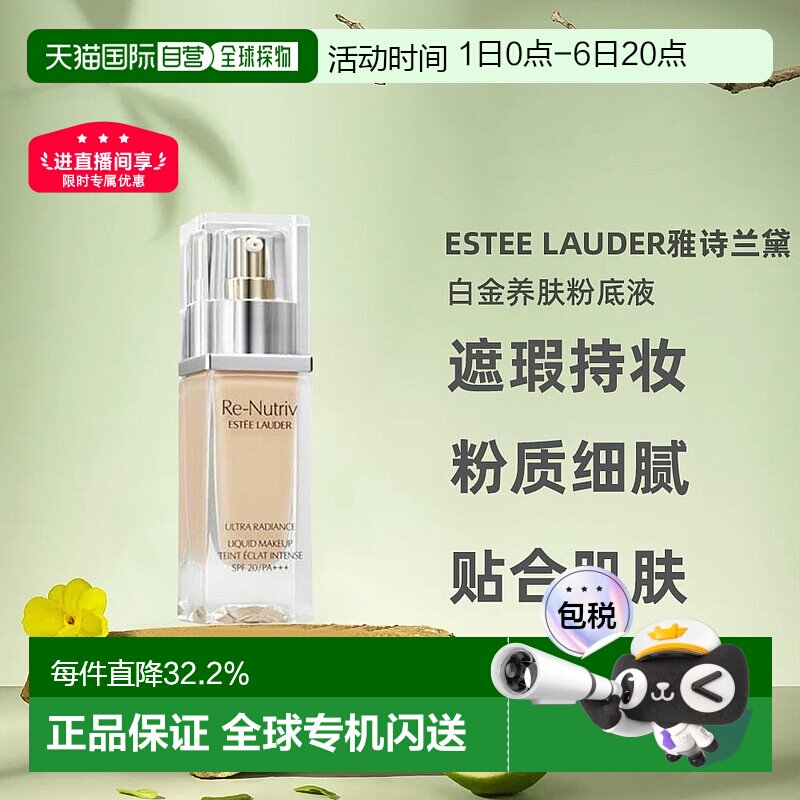 香港直邮Estee Lauder雅诗兰黛白金粉底液轻薄30ml正品持久粉霜图片