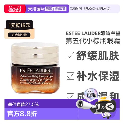 啫喱眼霜小棕瓶雅诗兰黛
