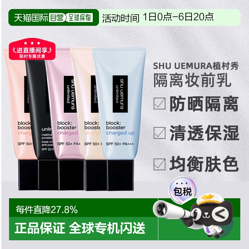 日本直邮shu uemura植村秀26新品方管羽纱防晒隔离妆前乳SPF正品