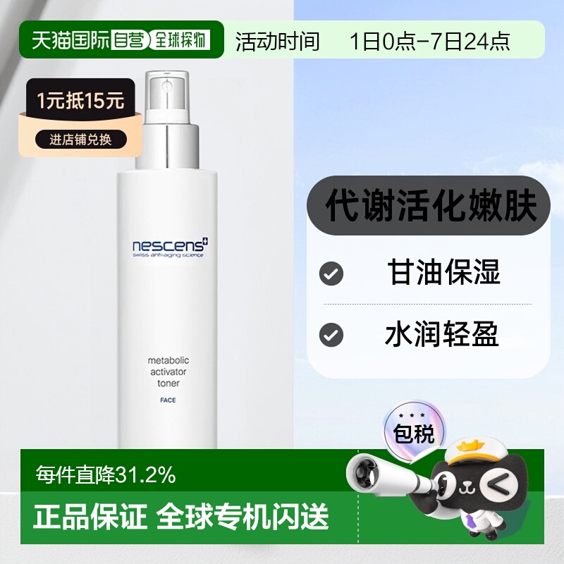 欧洲直邮Nescens妮尚希代谢活化爽肤水光滑轻盈嫩肤柔软正品150ml