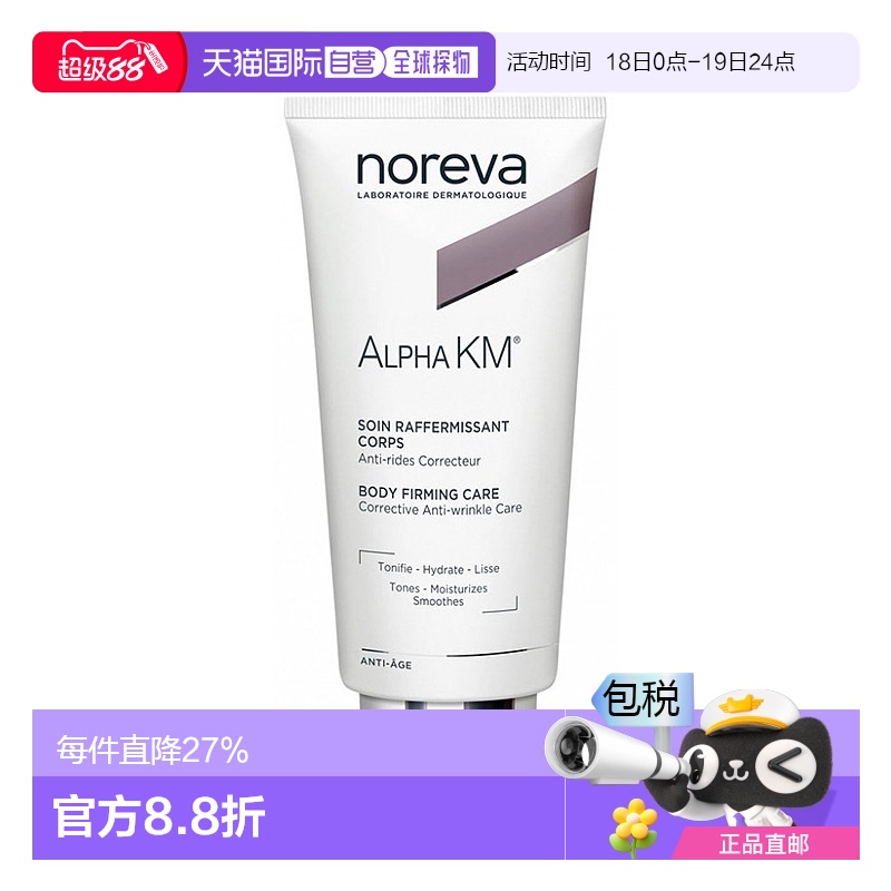 欧洲直邮Noreva/欧诺颜12%果酸身体乳200ml/支 紧致去鸡皮