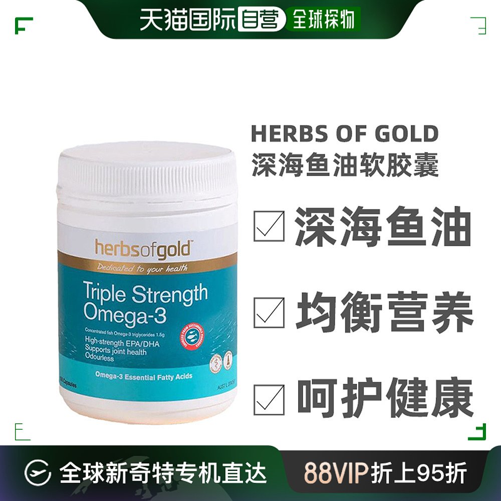 澳大利亚直邮Herbs Of Gold和丽康三倍深海鱼油软胶囊无腥味150粒