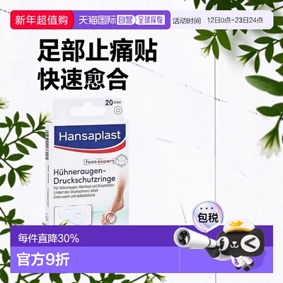 欧洲直邮Hansaplast汉莎足部鸡眼老茧止痛贴减压肿泡快速愈合水泡