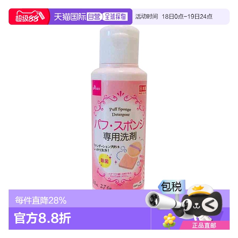 日本直邮【5件装】DAISO 大创粉扑&化妆海绵专用清洗剂80ml