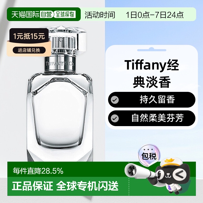 香港直邮Tiffany蒂芙尼倾心女士淡香水持久留香自然50/75ml正品