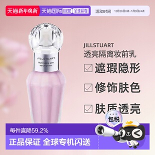 日潮跑腿JILLSTUART透亮隔离妆前乳遮瑕隐形毛孔修饰肤色隐正品