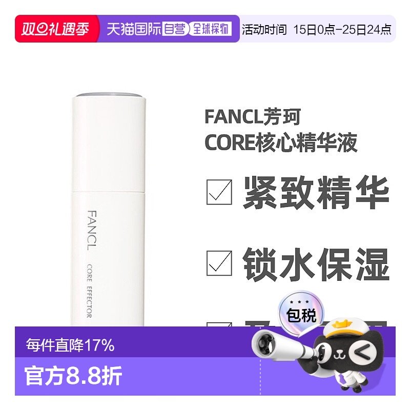 日本直邮fancl芳珂CORE核心精华液老肌底修护紧致回弹嫩肤18m正品