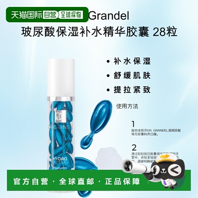 欧洲直邮德国奥美Dr Grandel玻尿酸保湿补水精华胶囊正品
