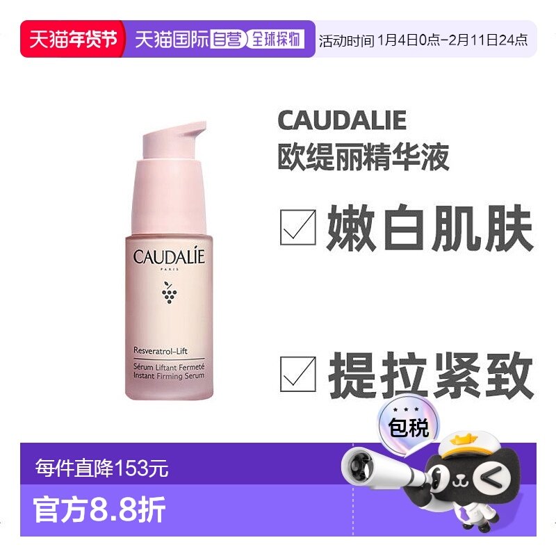 欧洲直邮Caudalie欧缇丽白藜芦醇紧致提升精华液30ML正品,美容护肤/美体/精油,液态精华,淘宝优惠券,粉丝福利购,淘宝优惠卷
