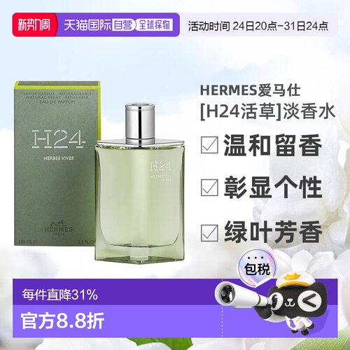 欧洲直邮Hermes爱马仕新香[H24活草]男士香水绿叶芳香调100ml正品
