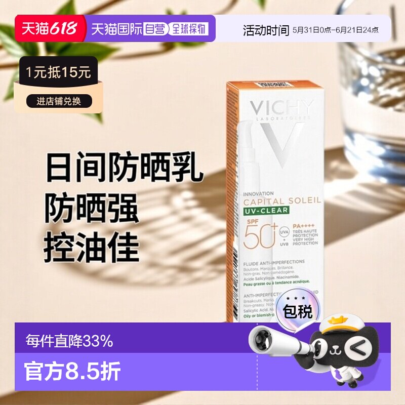 欧洲直邮Vichy薇姿 改善瑕疵日间防晒乳液40ml SPF50+持久控正品