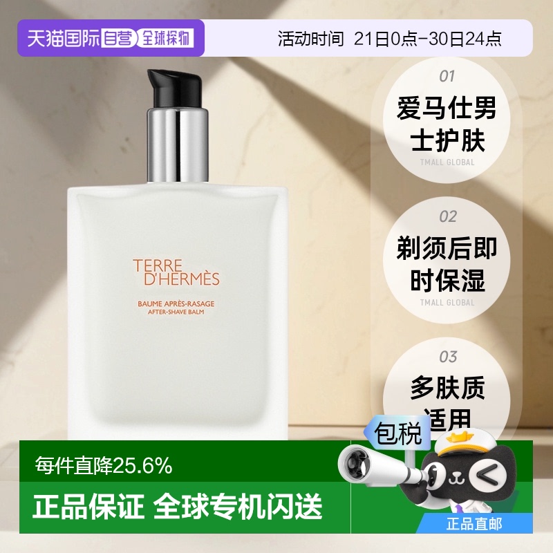 欧洲直邮HERMES爱马仕大地男士滋润护肤乳补水唤醒肌肤活力100ml