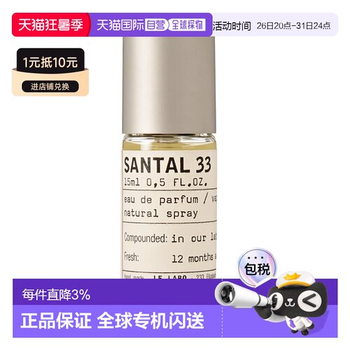 欧洲直邮Le Labo 香水实验室 檀木33 Santal 33 15ML正品