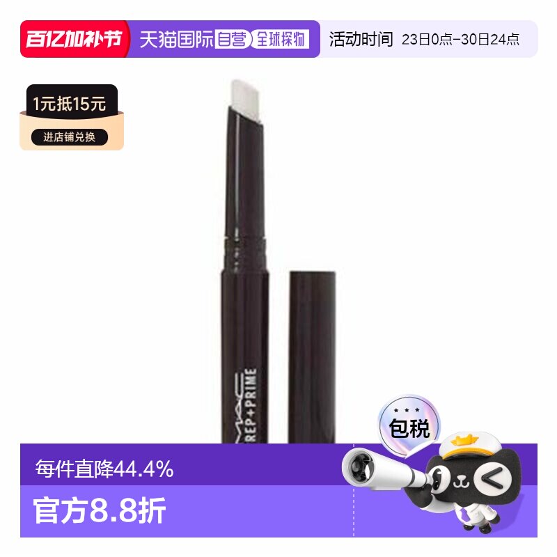 香港直邮MAC/魅可Prep+Prime妆前打底唇膏白色淡化唇纹1.7g正品