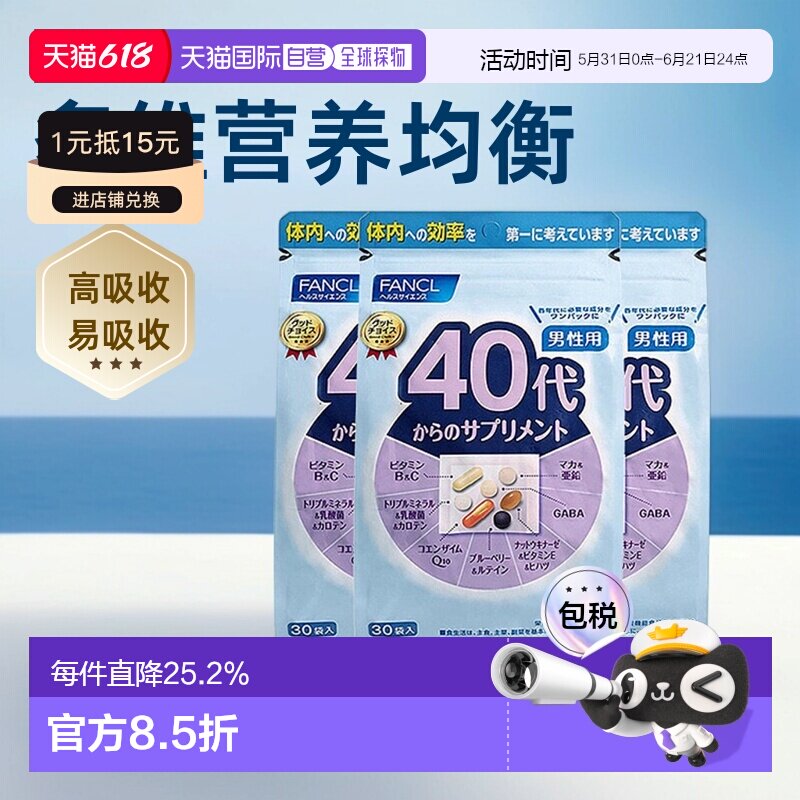 日本直邮FANCL芳珂40岁男性每日综合营养包复合维生素30包/袋