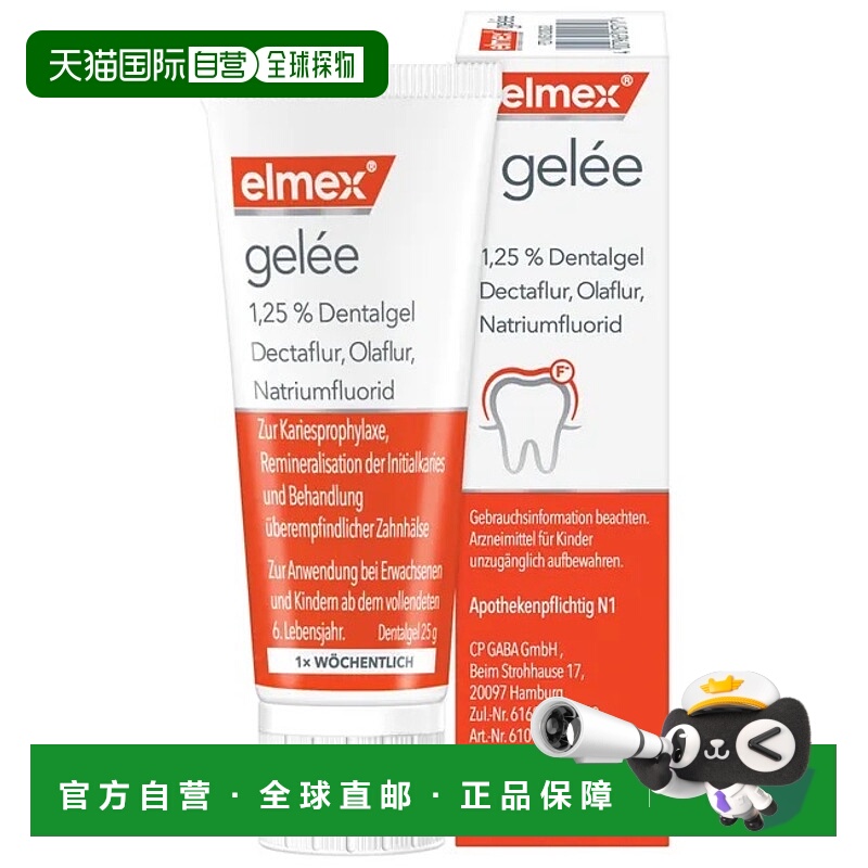 欧洲直邮德国药房elmex牙釉质修复凝胶25g护牙齿修复牙釉质防龋齿