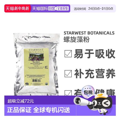 香港直发Starwest Botanicals有机螺旋藻粉蛋白质无麸质454g