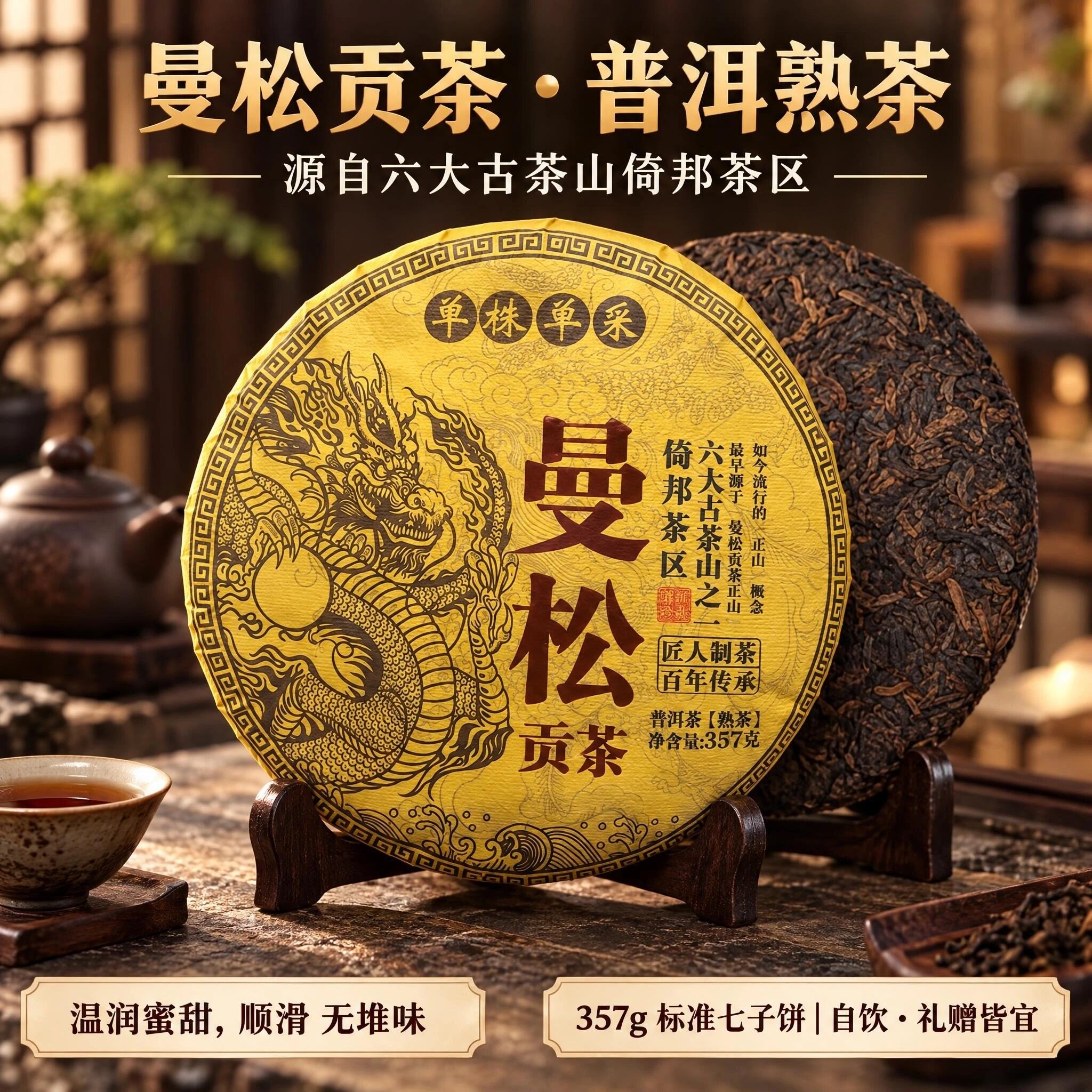 2018曼松贡茶普洱熟茶倚邦单株单采老熟普357g七子饼云南干仓存放