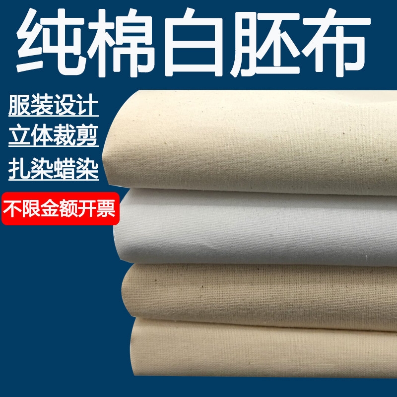 纯棉白坯布白布料服装设计立裁白胚布全棉扎染l蜡染漂白本色原色