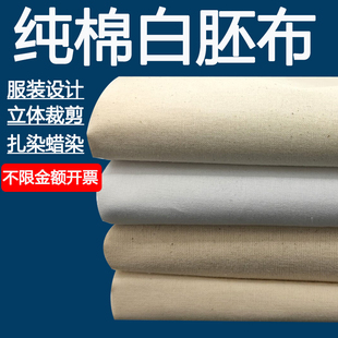 纯棉白坯布白布料服装设计立裁白胚布全棉扎染l蜡染漂白本色原色