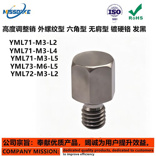 YML71-M3-L2 YML72 YML81 高度调整销 外螺纹型 六角型 无肩型