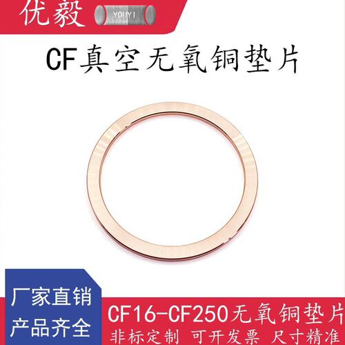 CF真空无氧铜垫片16密封圈25管配件40法兰50盲板63开孔片80卡箍10