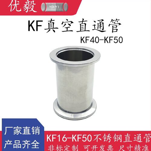 KF40-50真空直通管304不锈钢快装16管件25法兰40盲板50卡箍63卡钳