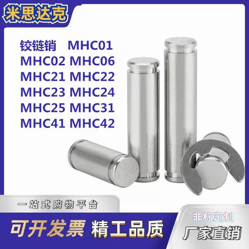 铰链销MHC01/02 MHC06 MHC21/22  MHC23 MHC24/25 MHC31 MHC41/42