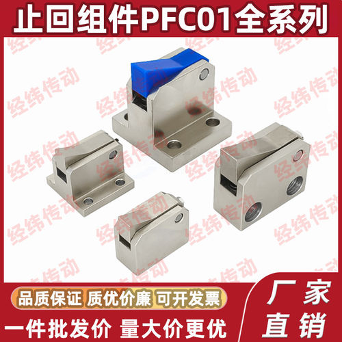 止回组件 PFC01 PFC21-7S-7SA-10S-14S-20S-28S-R-Y-LK-MK-BK-PK