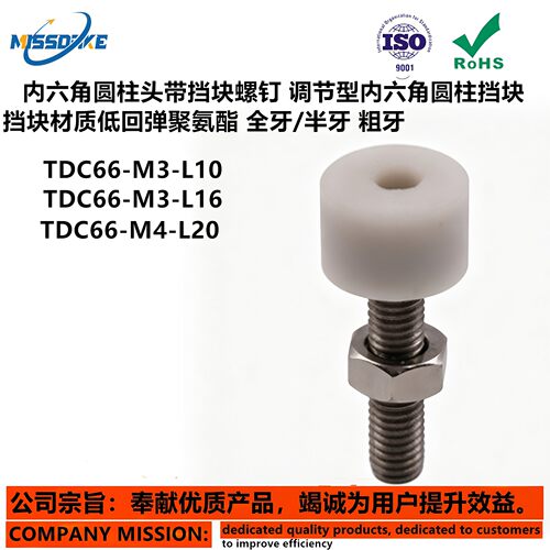 TDC61/62/66带聚氨酯止动螺栓缓冲型软胶挡块头部六角孔型