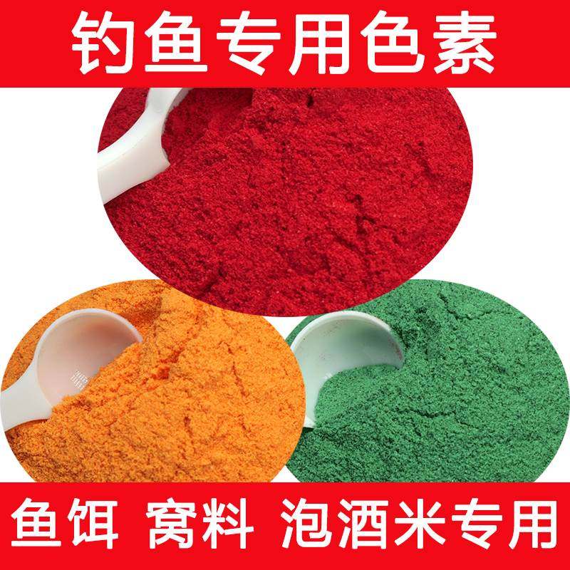 红色素钓鱼专用食用色素红曲粉自制酒米小药饵料窝料红粉鱼饵上色