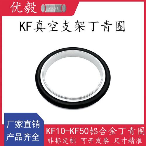 KF真空支架丁青圈铝合金快装密封圈16法兰25管配件40盲板50卡箍63
